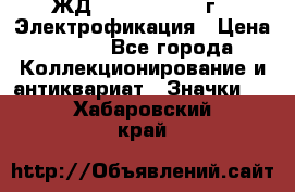 1.1) ЖД : 1961 - 1962 г - Электрофикация › Цена ­ 689 - Все города Коллекционирование и антиквариат » Значки   . Хабаровский край